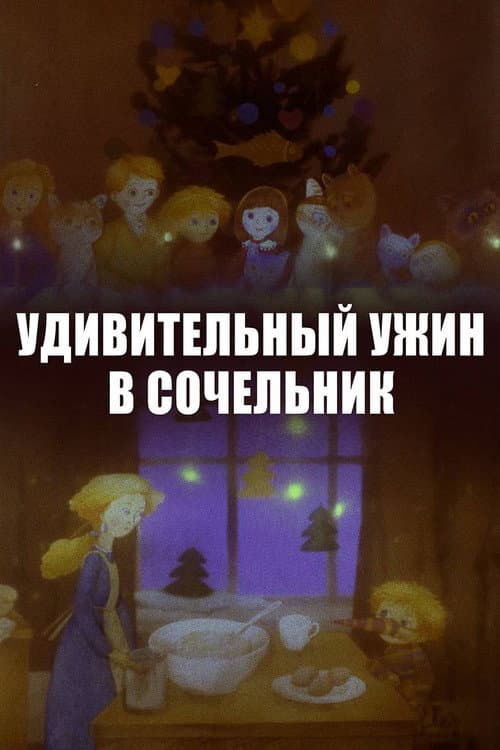 Удивительный ужин в Сочельник (1999) poster