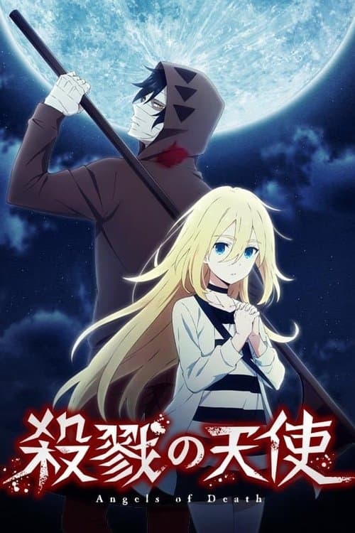 殺戮の天使 (2018) poster
