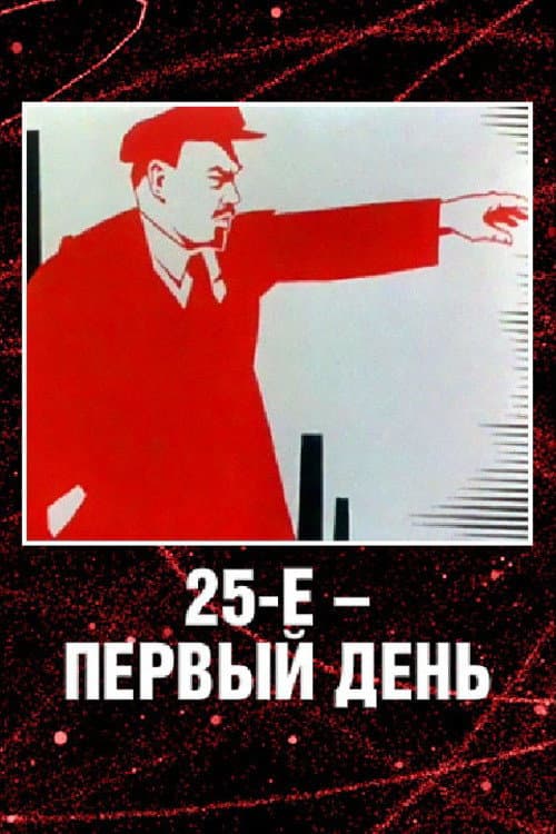25-е - первый день (1968) poster