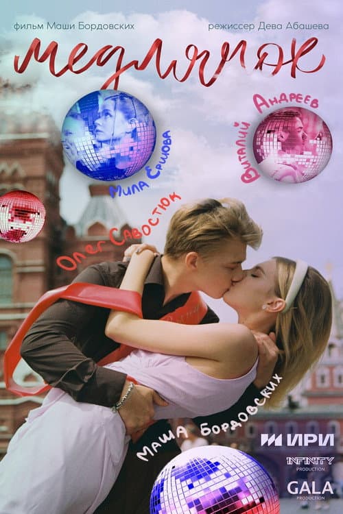 Медлячок (2025) poster