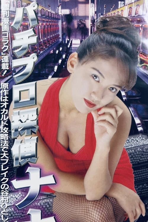 Pachinko Detective Nana (1997) poster