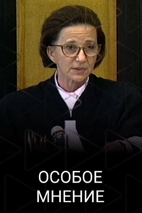 Особое мнение (2023) poster