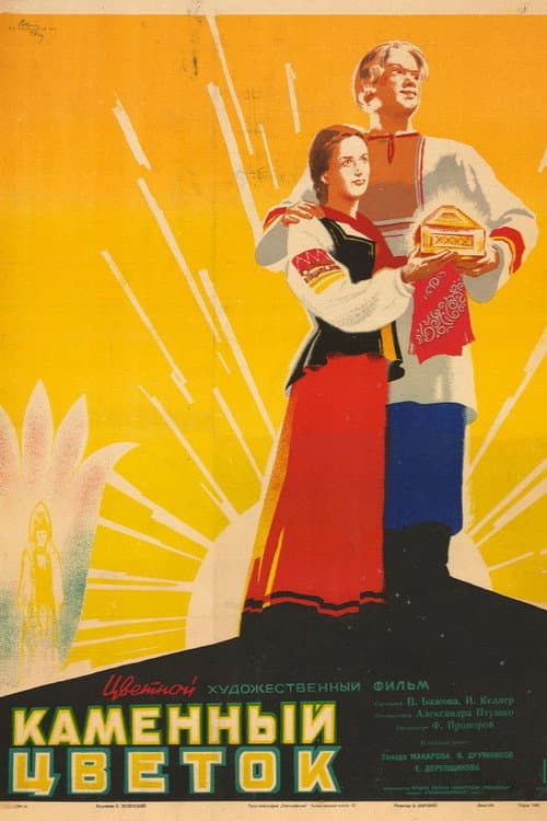 Каменный цветок (1946) poster