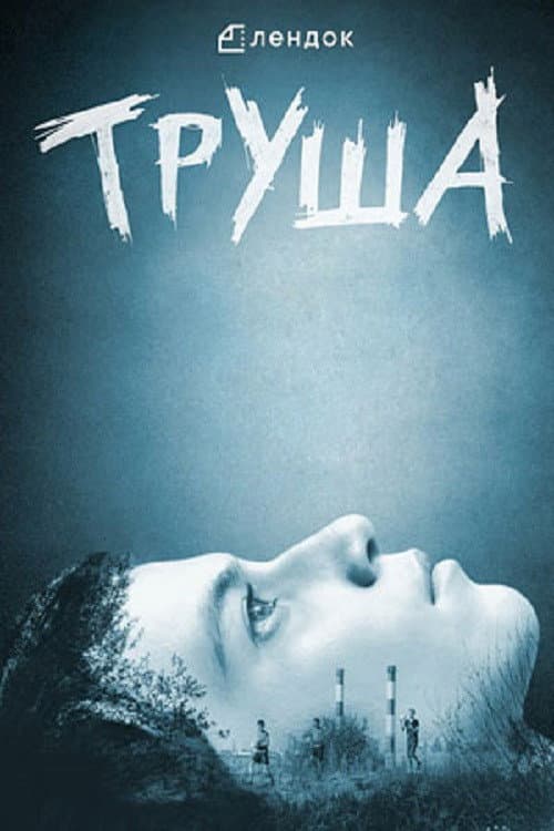 Труша (2015) poster