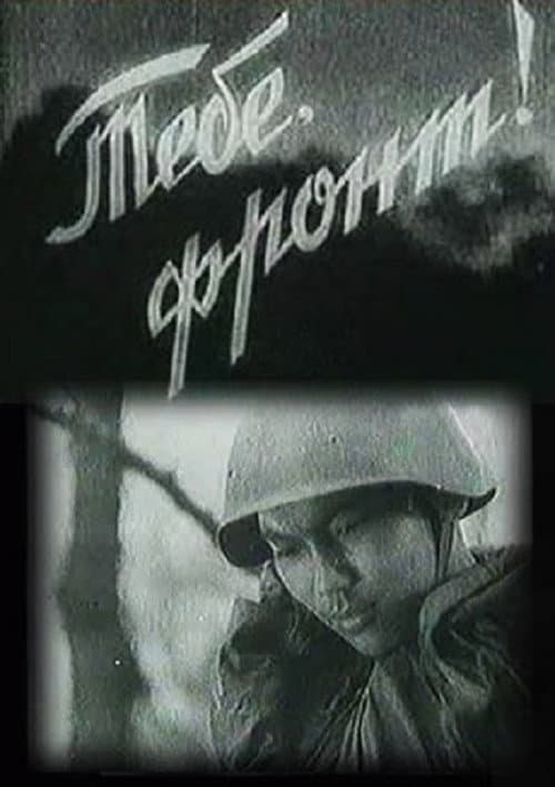 Тебе, фронт! (1942) poster