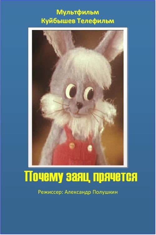 Почему заяц прячется (1982) poster