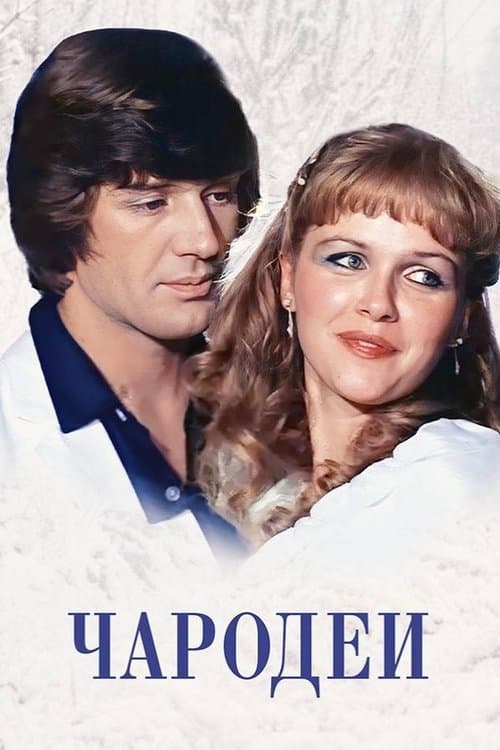 Чародеи (1982) poster