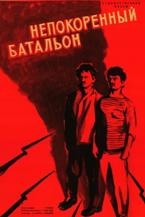 Yenilməz Batalyon (1965) poster