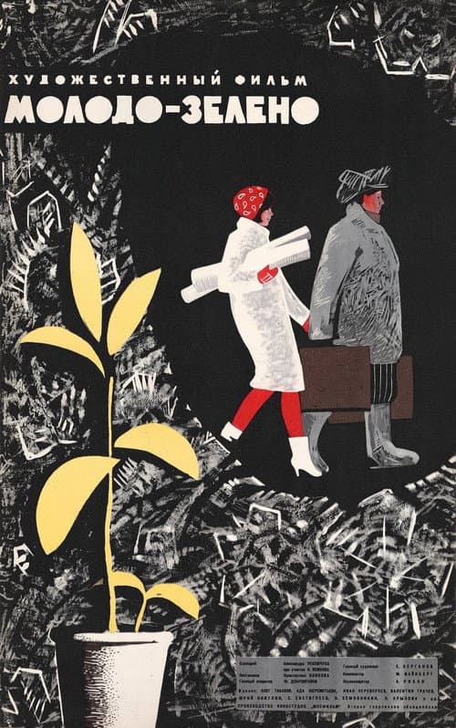 Молодо-зелено (1962) poster
