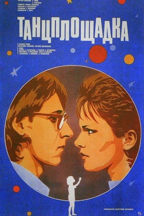 Танцплощадка (1986) poster