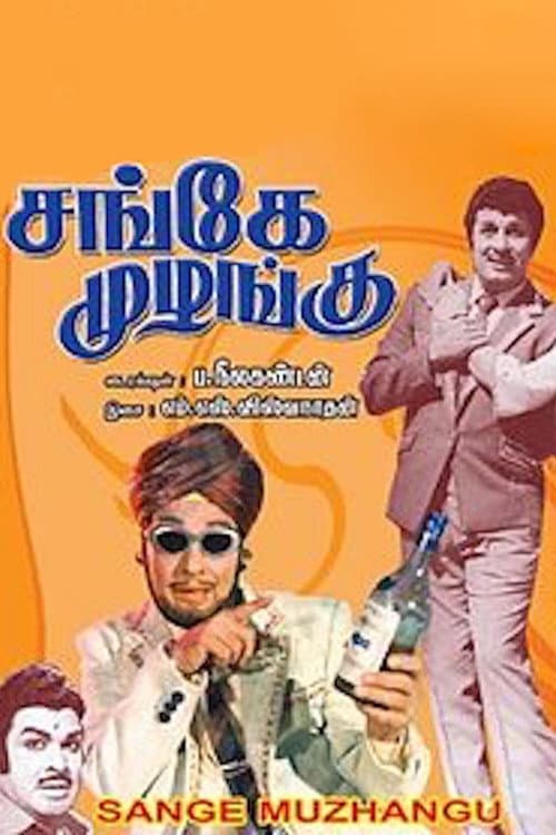 Sange Muzhangu (1972) poster