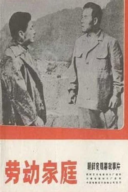 A Worker's Family (1971) poster