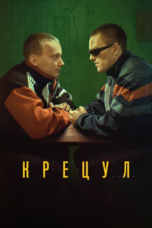 Крецул (2023) poster