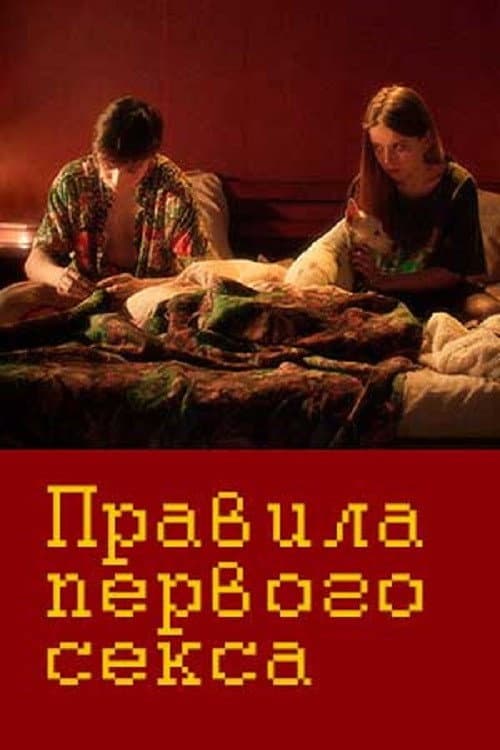 Правила первого секса (2021) poster