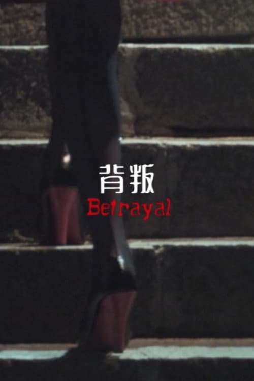 Betrayal (2011) poster