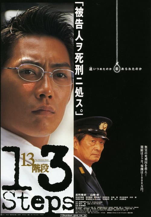 13階段 (2003) poster