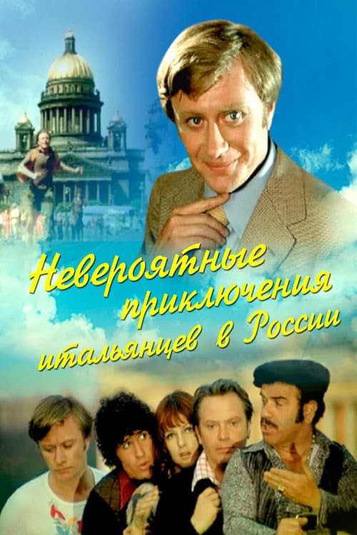 Neveroyatnye Priklyucheniya Italyantsev v Rossii (1974) poster
