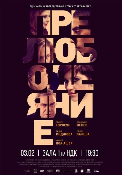 Прелюбодеяние (2014) poster