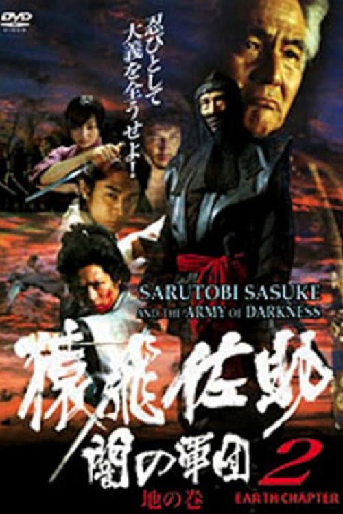 Sarutobi Sasuke and the Army of Darkness 2 - The Earth Chapter (2004) poster