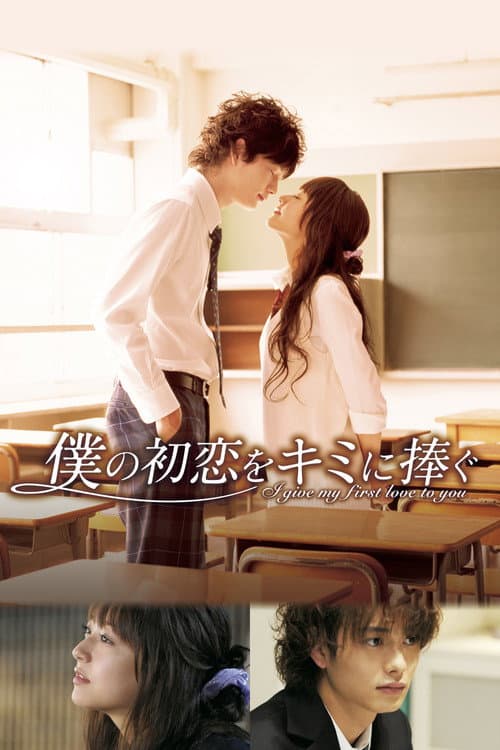 Boku no Hatsukoi wo Kimi ni Sasagu (2009) poster