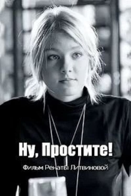 Ну, простите! (2016) poster