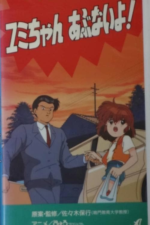 Shôgakusei no yûkai bôshi: Yumi-chan abunai yo! (1991) poster
