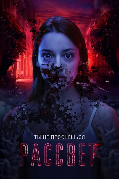 Rassvet (2019) poster