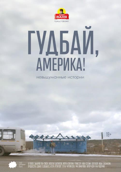 Гудбай, Америка! (2017) poster