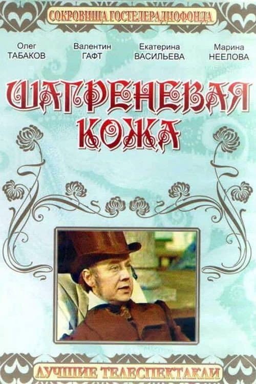 Шагреневая кожа (1975) poster