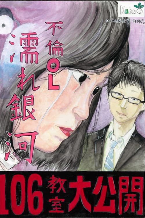 不倫OL 濡れ銀河 (2016) poster