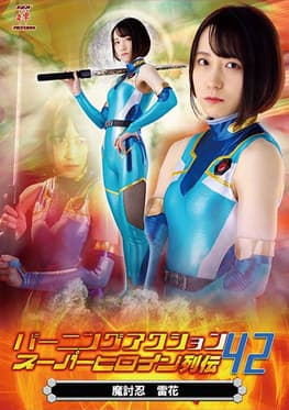 バーニングアクション スーパーヒロイン列伝42 魔討忍 雷花 (2022) poster