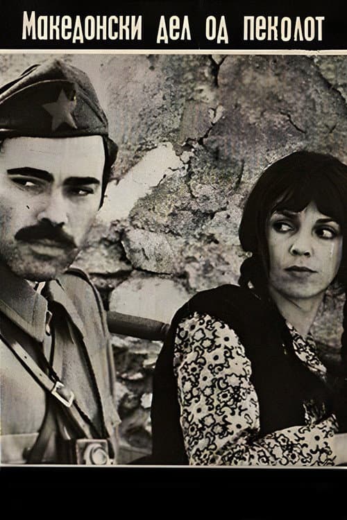 Македонски дел на пеколот (1971) poster
