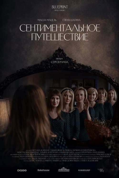 Сентиментальное путешествие (2025) poster