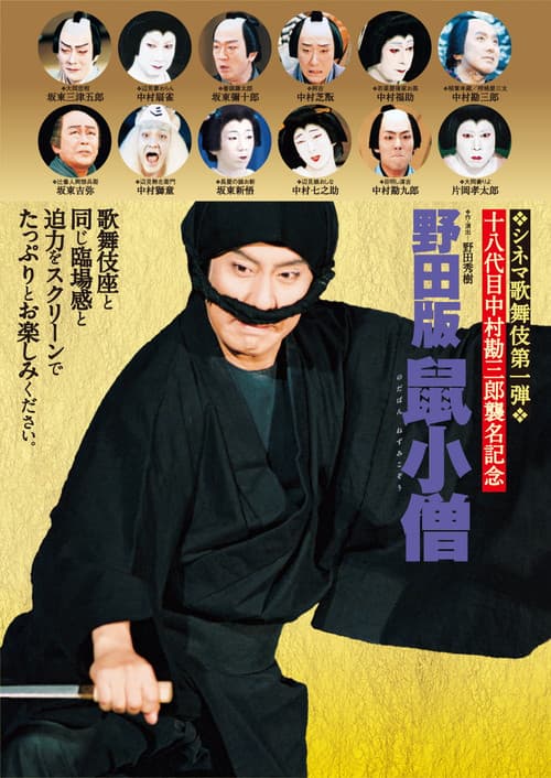 Noda ban Nezumi Kozou (2005) poster