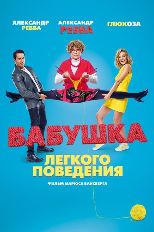 Бабушка лёгкого поведения (2017) poster