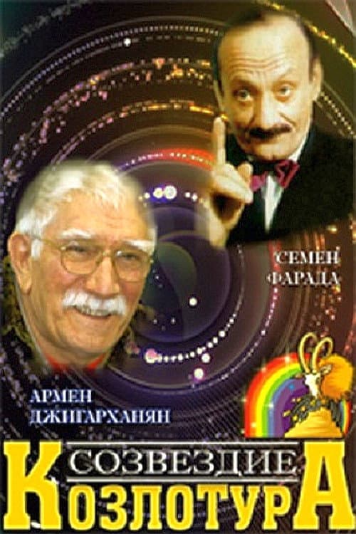 Созвездие Козлотура (1989) poster