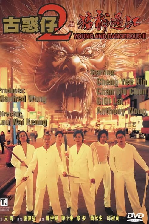 古惑仔2之猛龍過江 (1996) poster