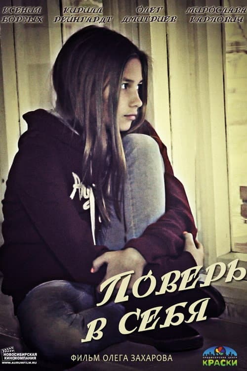 Поверь в себя (2013) poster