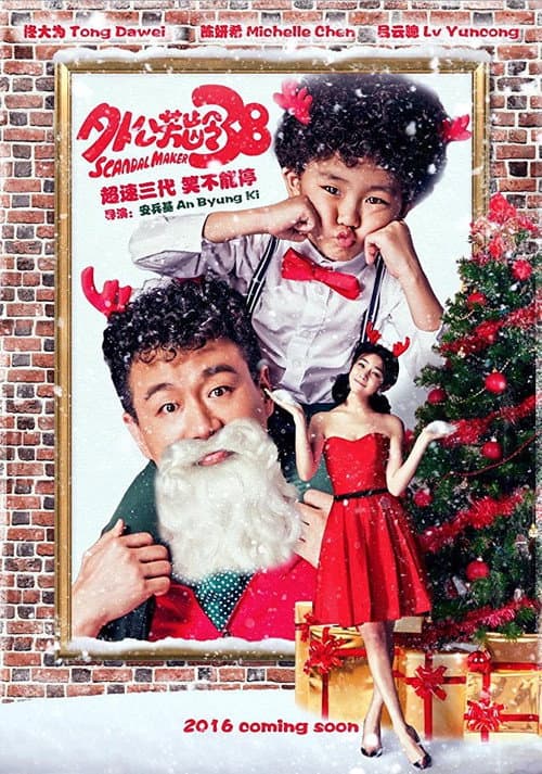 外公芳龄38 (2016) poster