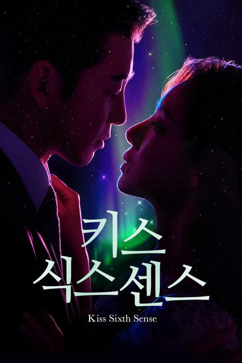 키스 식스 센스 (2022) poster