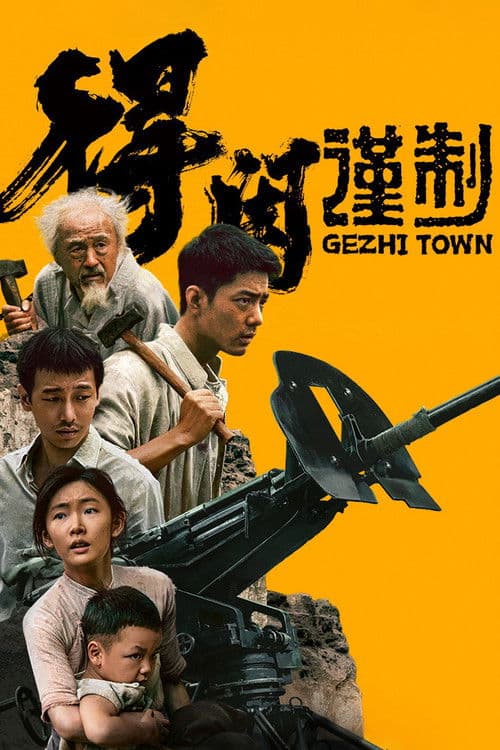得闲谨制 (2025) poster