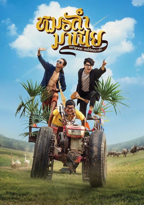 หมอลำมาเนีย เขย่าลูกคอรอให้เธอมารัก (2019) poster