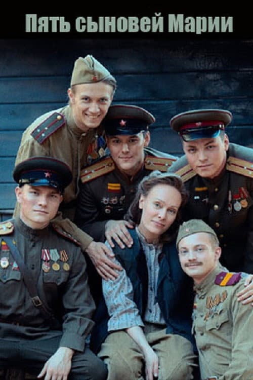 Пять сыновей Марии (2025) poster