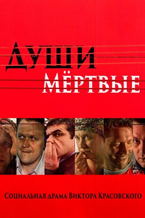 Души мертвые (2016) poster
