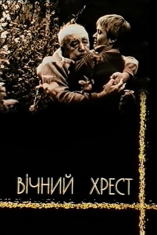 Вічний хрест (2003) poster