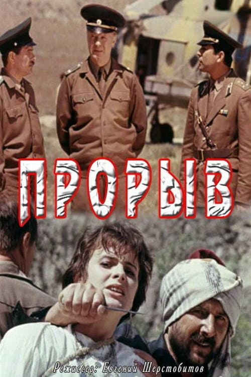 Прорыв (1991) poster
