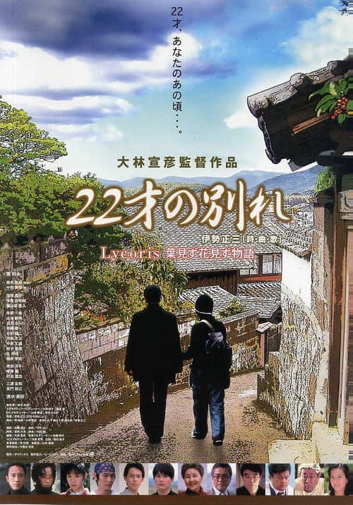 22才の別れ Lycoris 葉見ず花見ず物語 (2007) poster
