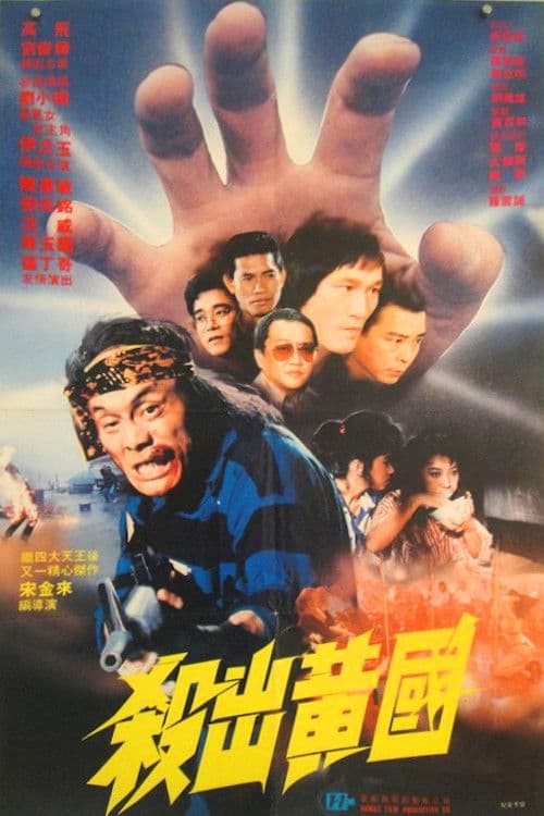Sha chu huang guo (1988) poster