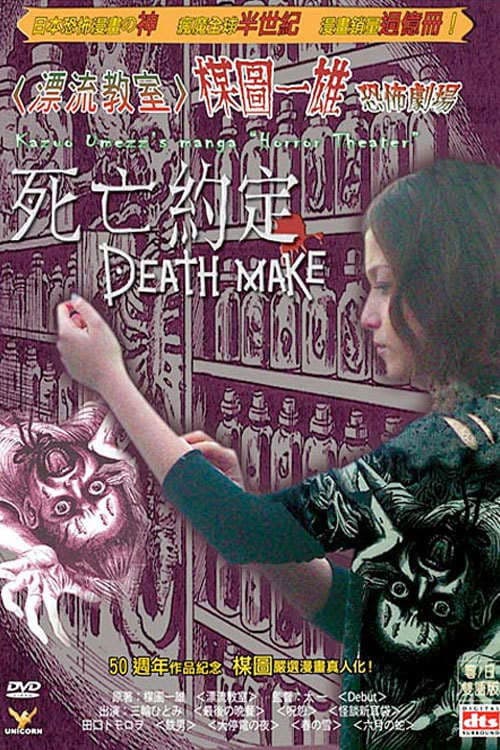 楳図かずお恐怖劇場 DEATH MAKE (2005) poster