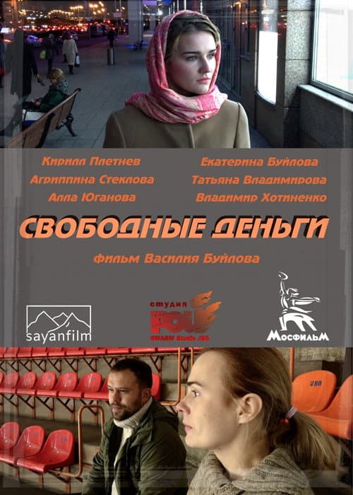 Свободные деньги (2015) poster